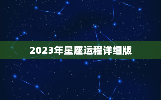 2023年星座运程详细版(探寻12星座未来三年的命运趋势)