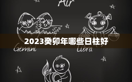 2023癸卯年哪些日柱好(探寻黄历中最佳日柱)