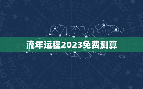 流年运程2023免费测算(揭秘你的未来运势)