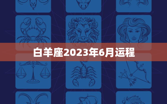 白羊座2023年6月运程(爱情事业双丰收)