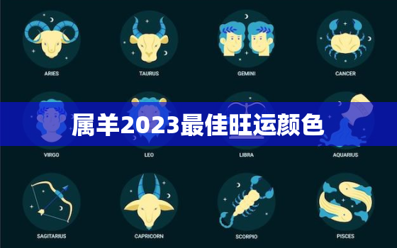 属羊2023最佳旺运颜色(如何选择适合自己的幸运色)