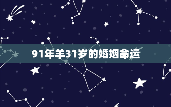 91年羊31岁的婚姻命运(如何避免婚姻危机)