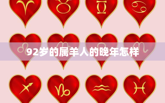 92岁的属羊人的晚年怎样(探寻长寿秘诀与幸福生活)