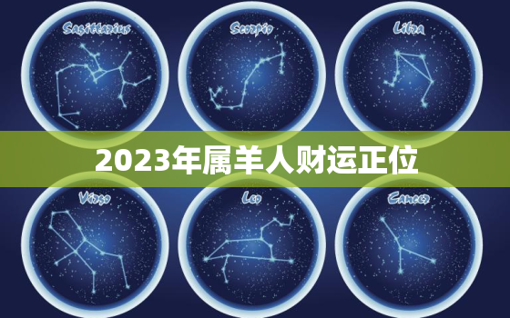 2023年属羊人财运正位(财富大丰收)