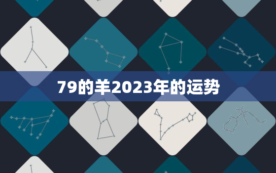 79的羊2023年的运势(喜迎财运大爆发)