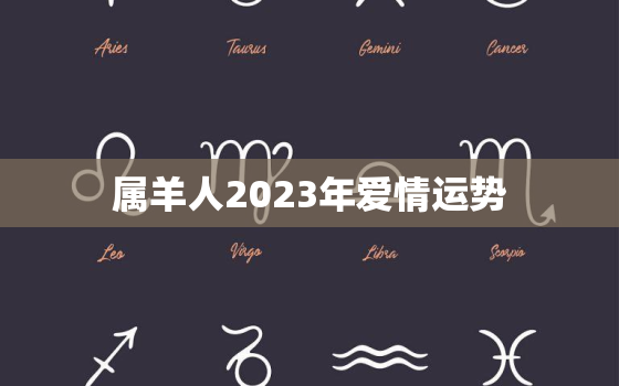 属羊人2023年爱情运势(浪漫之年桃花盛开)