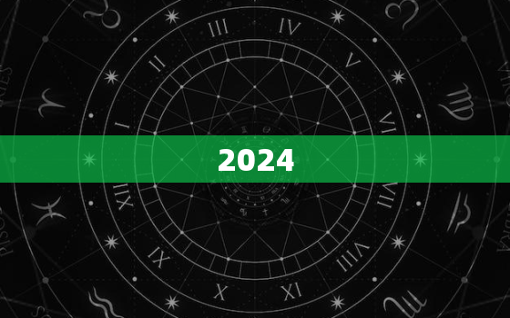 2024，属相龙的你，这一年的运势会有何惊喜？