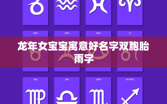 龙年女宝宝寓意好名字双胞胎雨字（ 龙女双胞胎雨字美名）