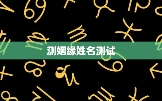 测姻缘姓名测试，那些姓名缘分测试真的准吗