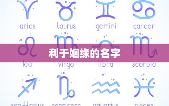 利于姻缘的名字，我姓高，女孩，原先名字中有梅字，据说这个梅字对感情，婚