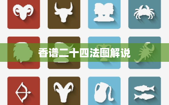 香谱二十四法图解说，二十四香谱的基本信息