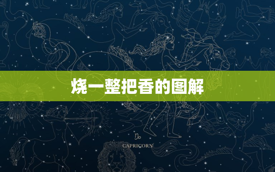 烧一整把香的图解，上香时香掉在地上一根灭了捡起来又点着了有啥说法？