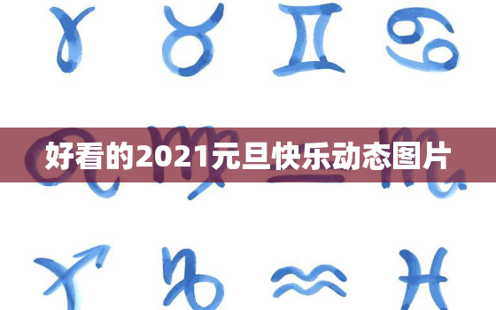 好看的2021元旦快乐动态图片，2021祝领导新年快乐祝福语