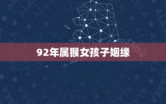 92年属猴女孩子姻缘，92年属猴男和92年属猴女可以婚配吗？