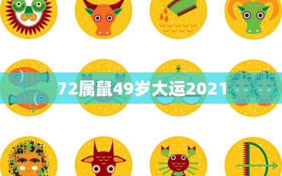 72属鼠49岁大运2021，72属鼠49岁大运以后运势