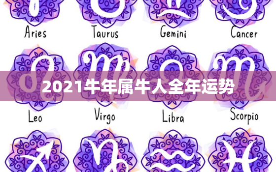 2021牛年属牛人全年运势，2021年运势最好的生肖是什么？