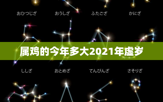 属鸡的今年多大2021年虚岁，93年的2021年多大？