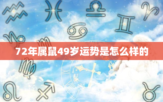 72年属鼠49岁运势是怎么样的，1972年属鼠的人2021年运势怎样？