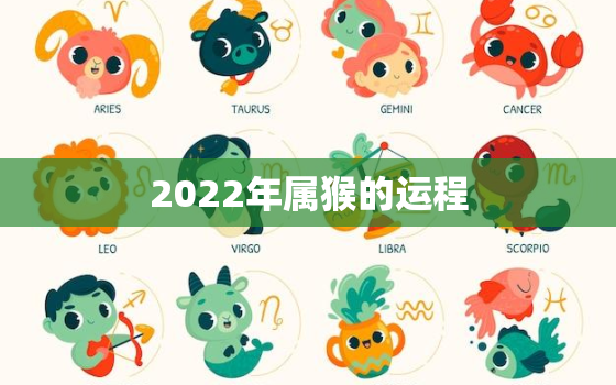 2022年属猴的运程，属猴人2022年运势及财运