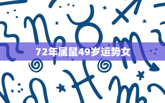 72年属鼠49岁运势女，72年属鼠女49岁2021年是否能佩戴三羊开泰