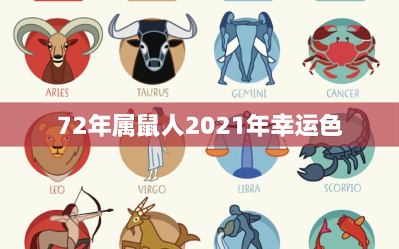 72年属鼠人2021年幸运色，72年属鼠男2021年每月的运程