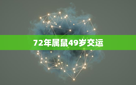 72年属鼠49岁交运，72属鼠人五十大运到了