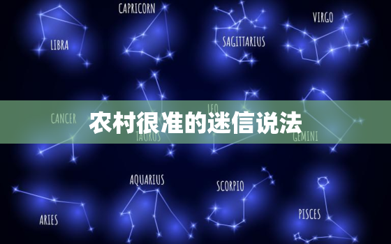 农村很准的迷信说法，为什么迷信会说得很准