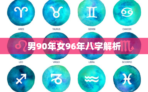 男90年女96年八字解析，有没有90年男和96年女在一起结婚的，会不合