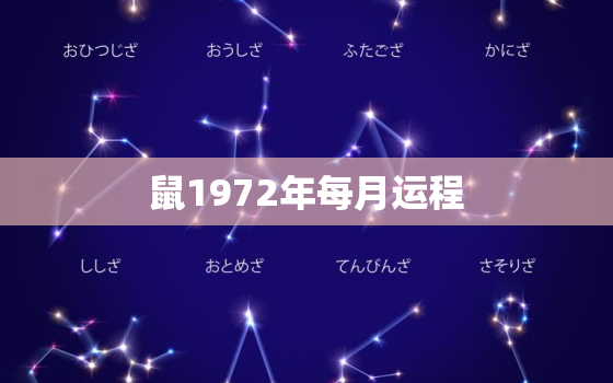 鼠1972年每月运程，72年属鼠49岁每月运势？