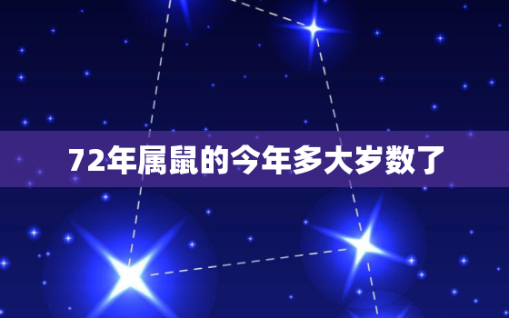 72年属鼠的今年多大岁数了，1972年多大岁数