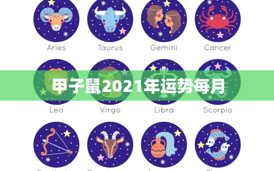 甲子鼠2021年运势每月，72年属鼠男2021年的运程和每月运势