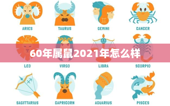 60年属鼠2021年怎么样，2021年属鼠运势怎样