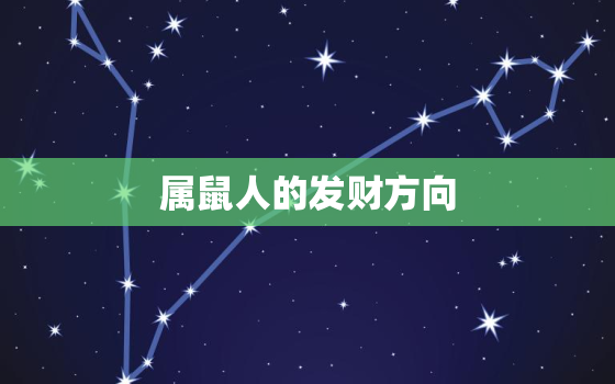 属鼠人的发财方向，属鼠之人家里财位摆放什么招财