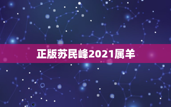 正版苏民峰2021属羊，79年属羊本命年适合做酒水生意吗?