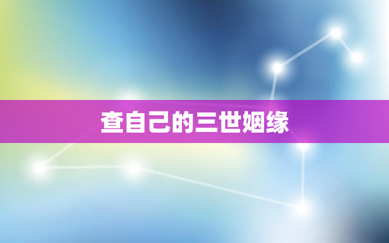 查自己的三世姻缘，三世姻缘,查1997年2月7号子时的运气