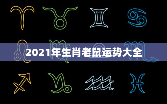 2021年生肖老鼠运势大全，属鼠的人遇到那哪些年份的运气会比较好