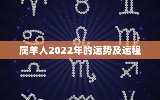 属羊人2022年的运势及运程，2003年属羊人逢2022年虎年运势如何