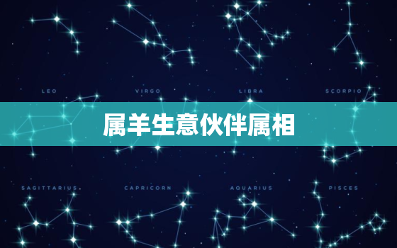 属羊生意伙伴属相，属羊的生意人跟什么属相的员工才能带来财运