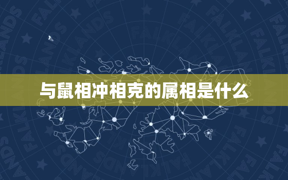 与鼠相冲相克的属相是什么，算命交运跟属鼠相冲的属相要是在电视上看到有事