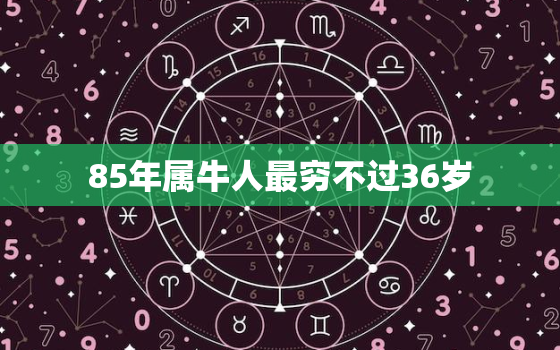 85年属牛人最穷不过36岁，“内忧外患”的1985年属牛人，2017年