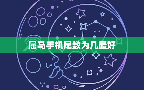 属马手机尾数为几最好，属马的人手机尾号用3333好还是7777好？