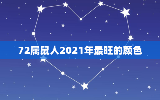 72属鼠人2021年最旺的颜色，2021年属鼠人的全年运势1972出生