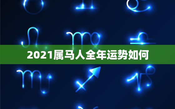 2021属马人全年运势如何，属马2021年运势大家看了吗？