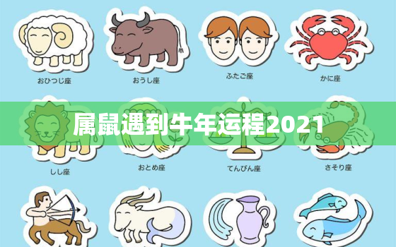 属鼠遇到牛年运程2021，2021年属鼠的幸运色是什么颜色