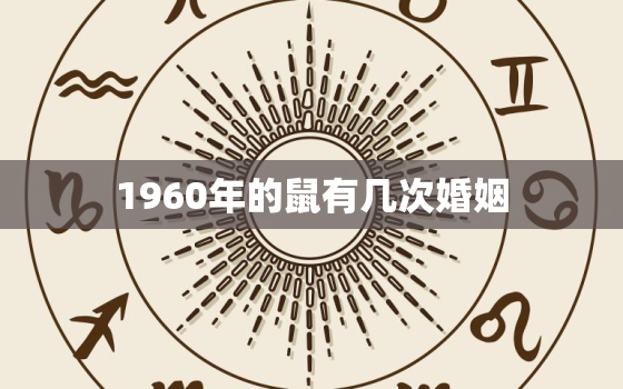 1960年的鼠有几次婚姻，属鼠的男人一生的婚姻有几次