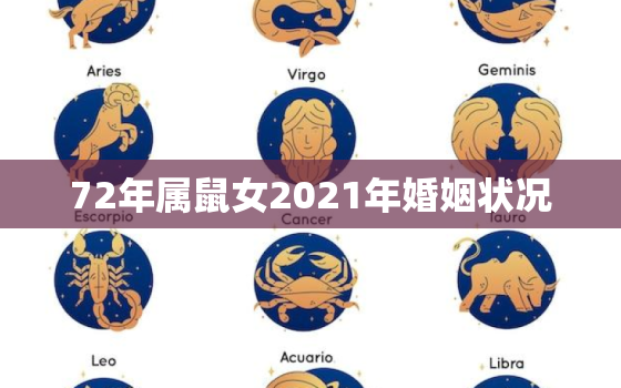 72年属鼠女2021年婚姻状况，2021年属鼠人的全年运势1972出生