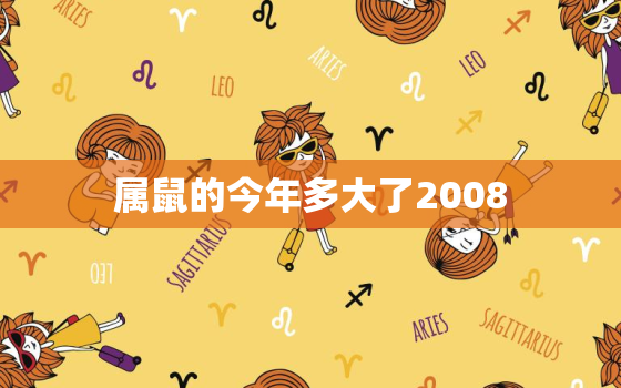 属鼠的今年多大了2008，属鼠的老人今年几岁