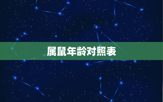 属鼠年龄对照表，属鼠的年龄表是什么？