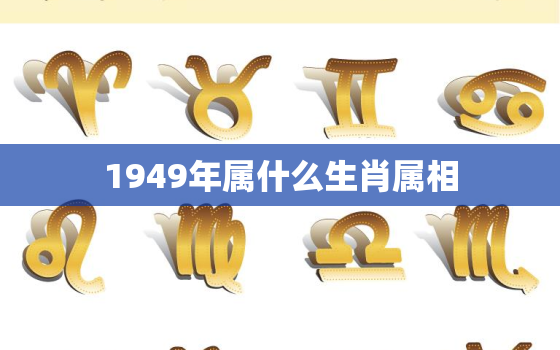 1949年属什么生肖属相，属牛在2017年运势