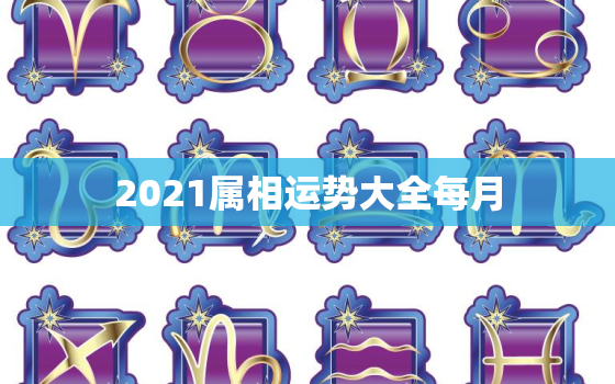 2021属相运势大全每月，属狗2021年运势及运程完整版 2